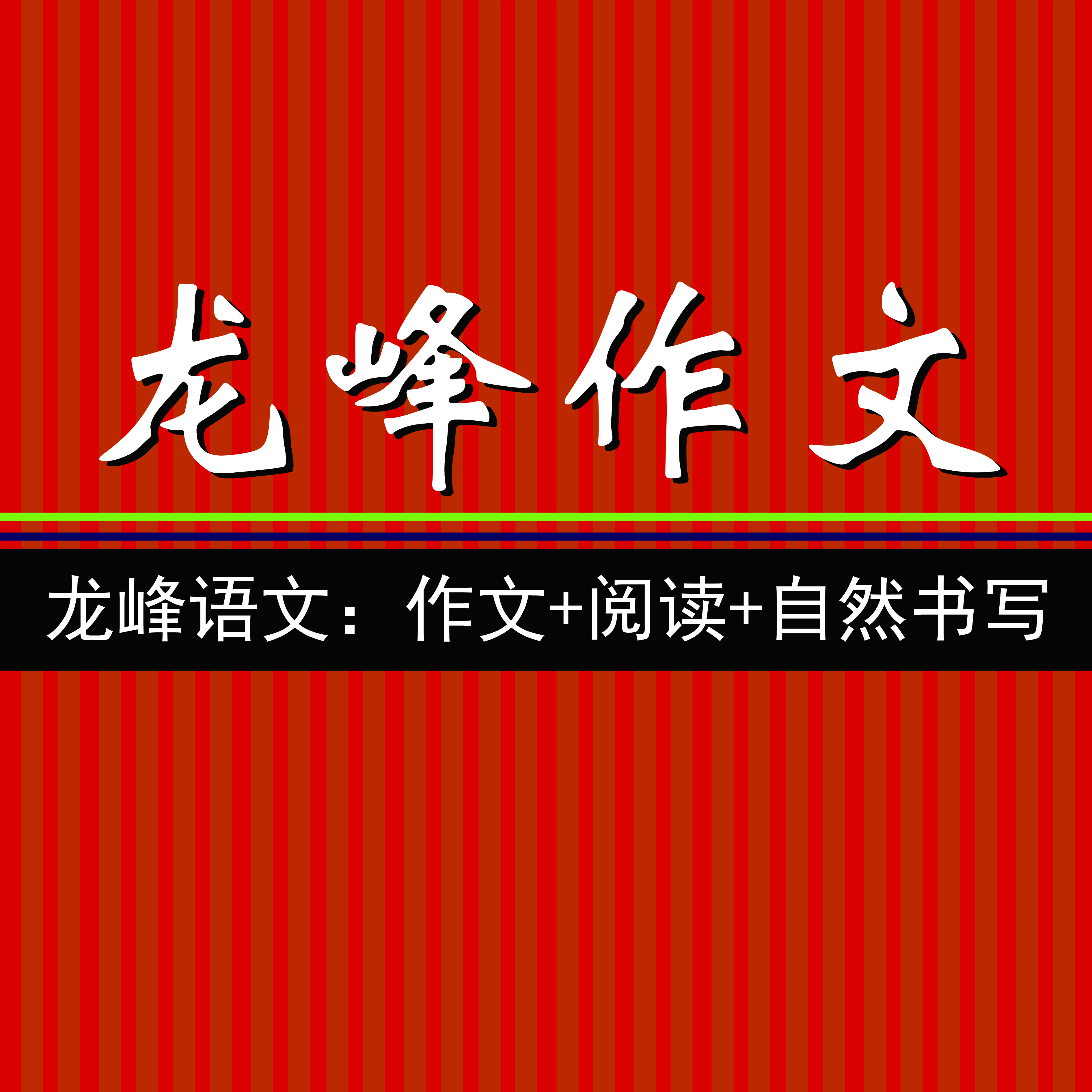 教孩子写作文的20节必听课