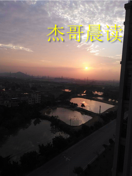 杰哥晨读