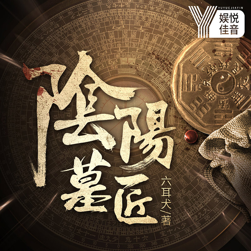 阴阳墓匠丨免费有声小说 悬疑抓鬼盗墓