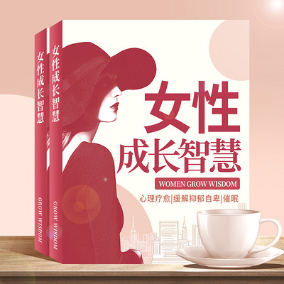 女性成长智慧|心理疗愈|缓解抑郁自卑