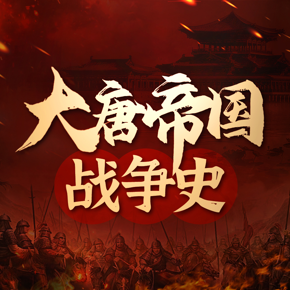 中国历史：大唐帝国战争史|乱战中的真相