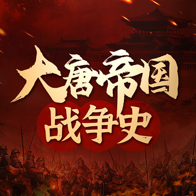 中国历史：大唐帝国战争史|乱战中的真相