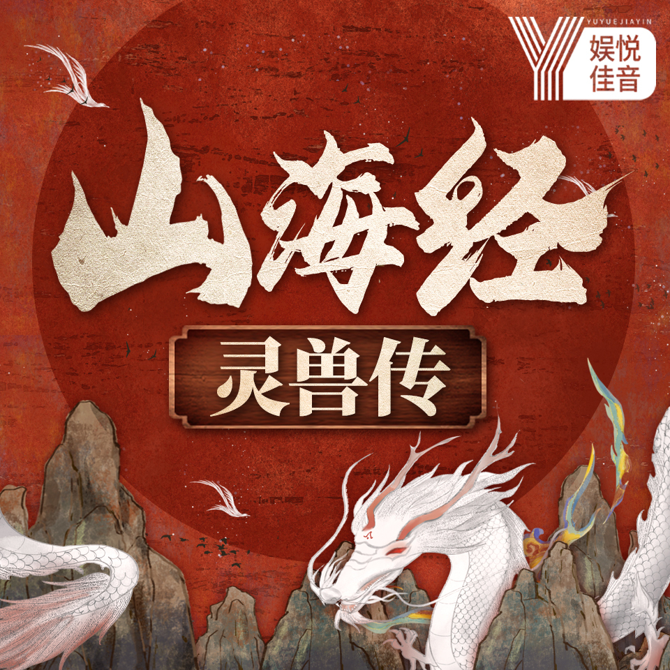 山海经灵兽传|上古未解之谜