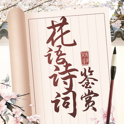 365篇最美花语诗词鉴赏|名句赏析