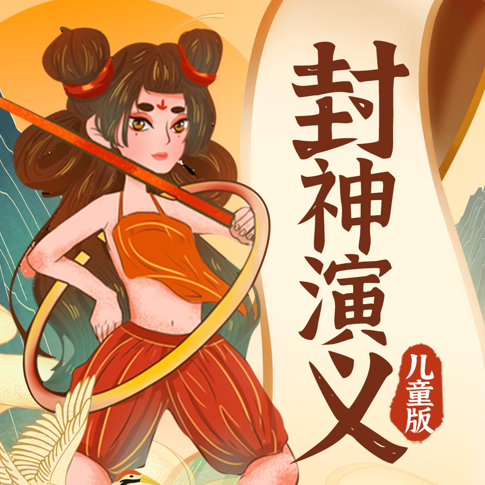 封神演义（儿童版）|姜子牙哪吒封神榜