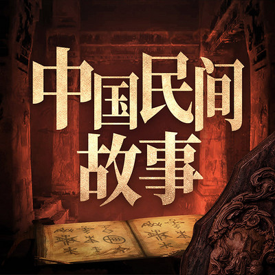 中国民间故事：古代志怪奇谈录|灵异传说