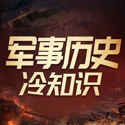 军事历史冷知识|战争故事|世界格局 军事历史冷知识|战争故事|世界格局