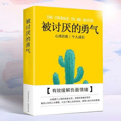 被讨厌的勇气解读:心理治愈|个人成长 被讨厌的勇气解读:心理治愈|个人成长