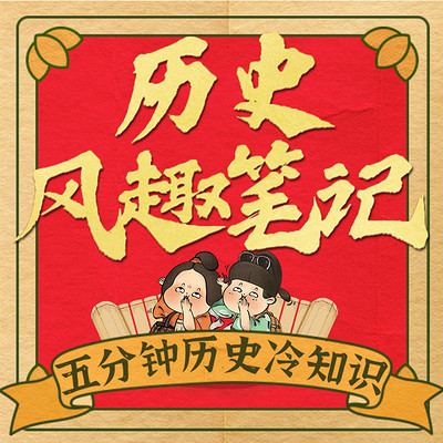 历史风趣笔记:5分钟历史冷知识|野史秘闻 历史风趣笔记:5分钟历史冷知识|野史秘闻