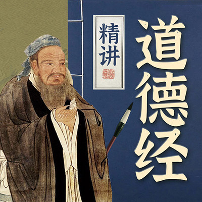 老子《道德经》精讲|成就大格局 老子《道德经》精讲|成就大格局