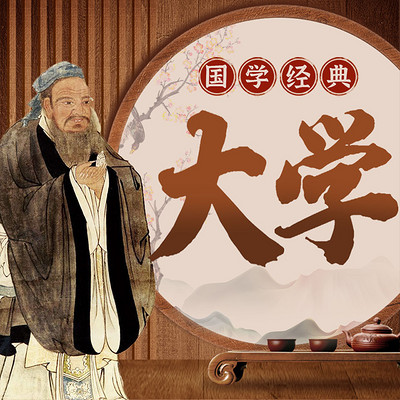 国学经典《大学》|白话精讲 国学经典《大学》|白话精讲