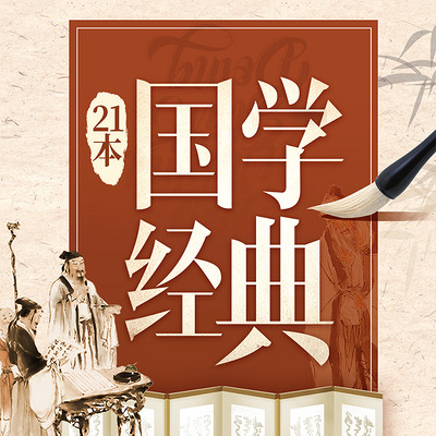 21本国学经典全入门|国学智慧 21本国学经典全入门|国学智慧