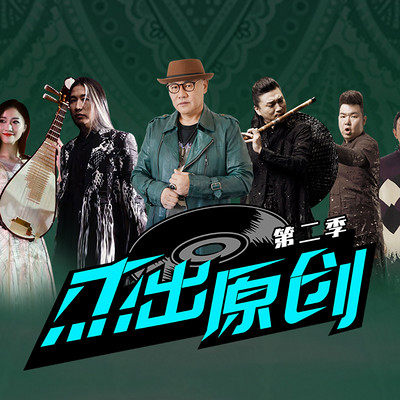 《杰出原创》第二季第二期:南腔北调乐队 《杰出原创》第二季第二期:南腔北调乐队