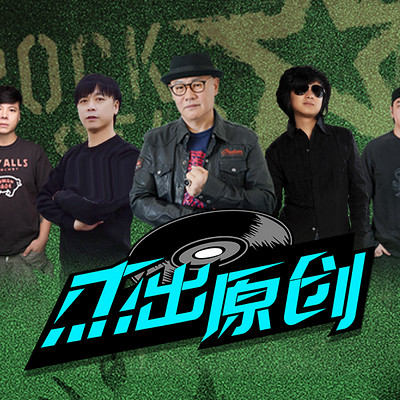 《杰出原创2》第3期:TY23乐队 《杰出原创2》第3期:TY23乐队