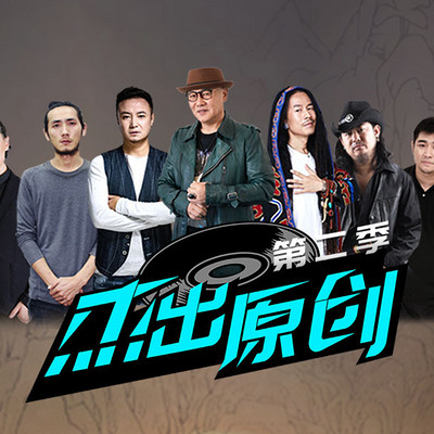 《杰出原创2》第六期:拉且乐团 《杰出原创2》第六期:拉且乐团