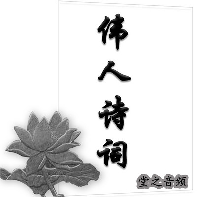 伟人诗词|三分钟轻松学一首