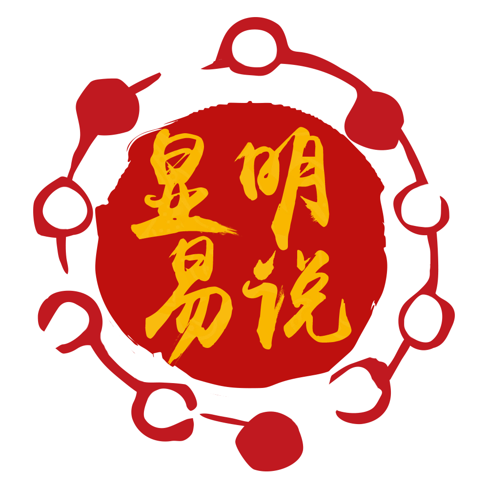 显明易说