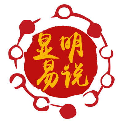 显明易说