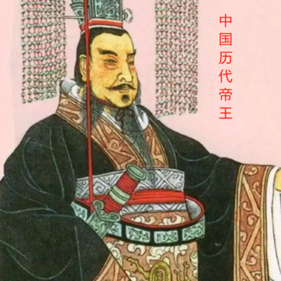 中国历代帝王