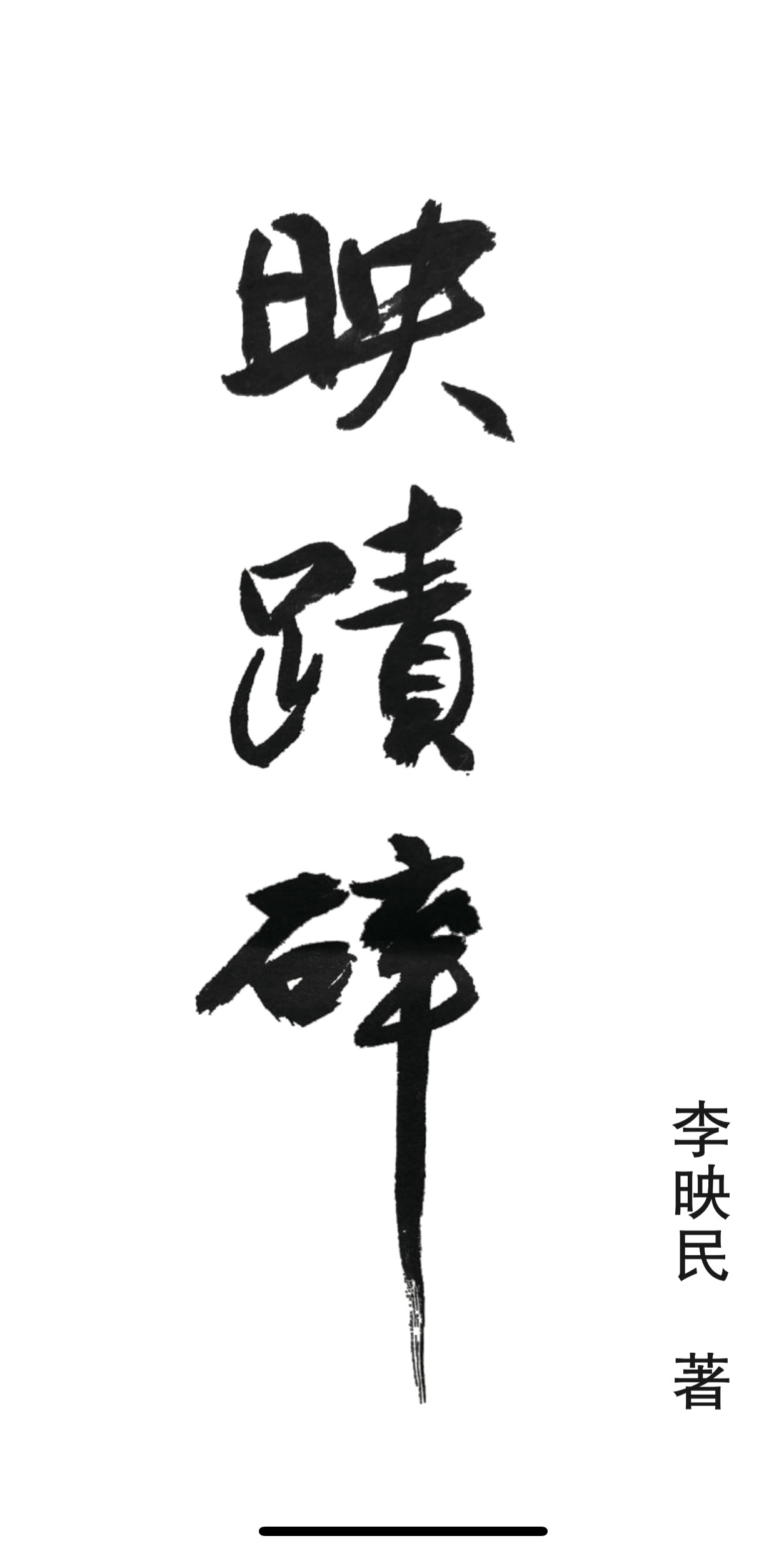 诗词集《映迹碎》（节选）