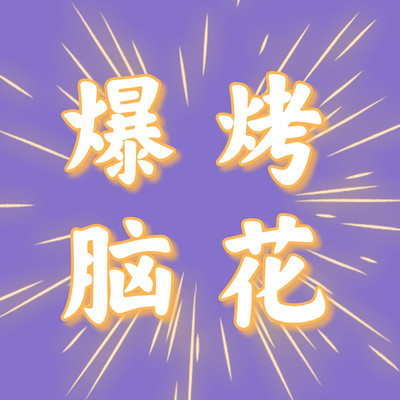 爆烤脑花