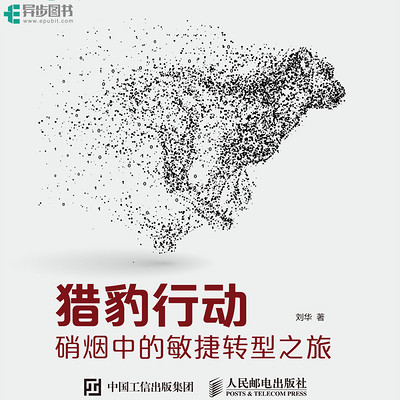 猎豹行动:硝烟中的敏捷转型之旅 猎豹行动:硝烟中的敏捷转型之旅