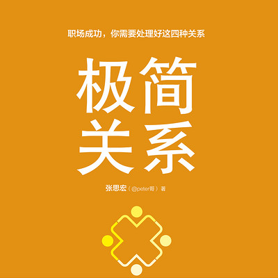 极简关系 极简关系