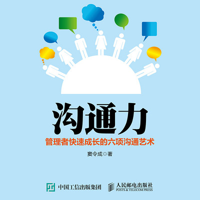 沟通力:管理者快速成长的六项沟通艺术 沟通力:管理者快速成长的六项沟通艺术