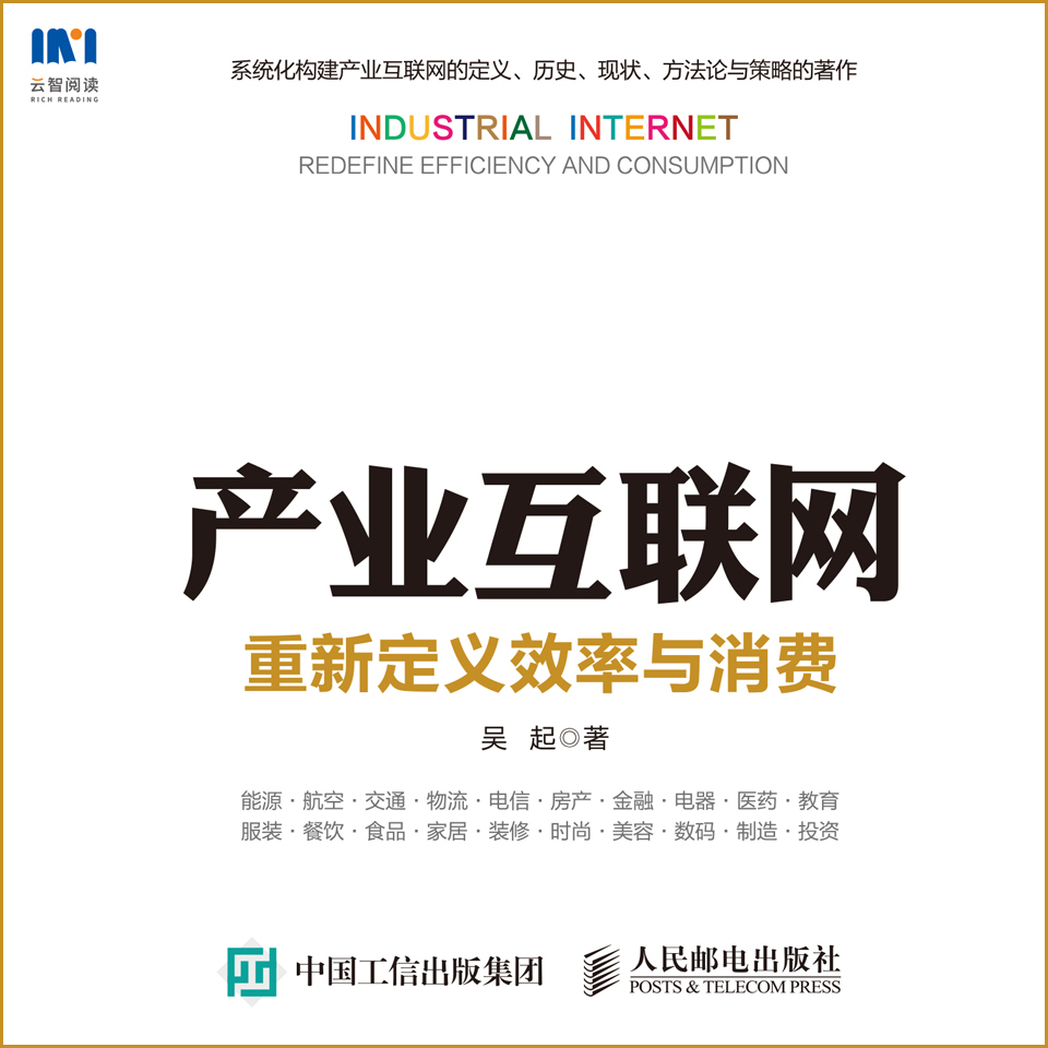 产业互联网：重新定义效率与消费