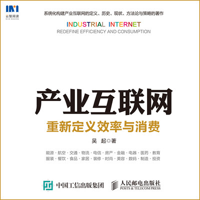 产业互联网:重新定义效率与消费 产业互联网:重新定义效率与消费