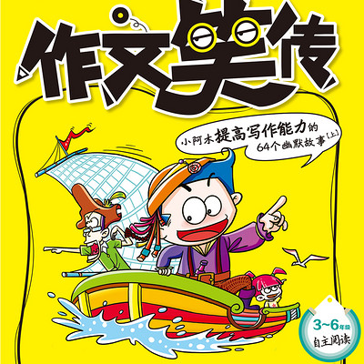 作文笑传 幽默写作课 作文笑传 幽默写作课