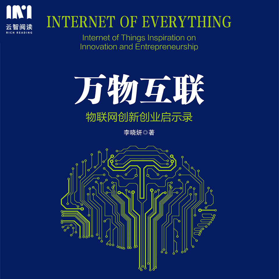 万物互联：物联网创新创业启示录
