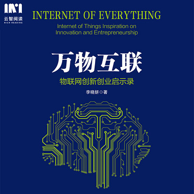 万物互联:物联网创新创业启示录 万物互联:物联网创新创业启示录