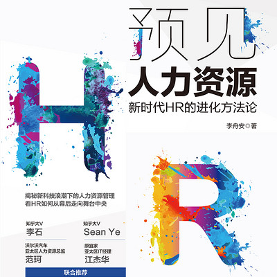 预见人力资源——新时代HR的进化方法论 预见人力资源——新时代HR的进化方法论