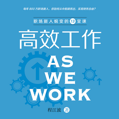 高效工作:职场新人蜕变的13堂课 高效工作:职场新人蜕变的13堂课