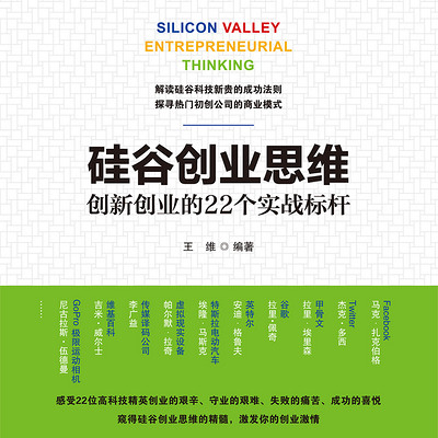 硅谷创业思维——创新创业的22个实战标杆 硅谷创业思维——创新创业的22个实战标杆