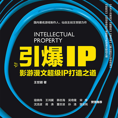 引爆IP——影游漫文超级IP打造之道