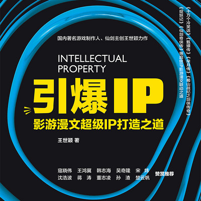 引爆IP——影游漫文超级IP打造之道 引爆IP——影游漫文超级IP打造之道