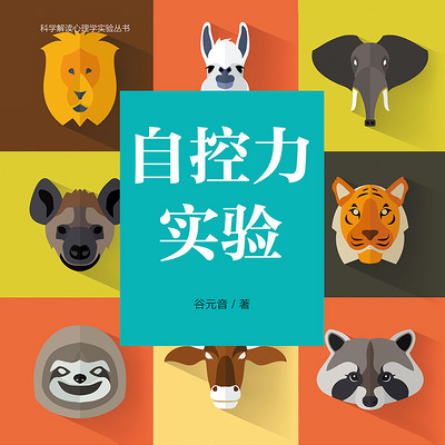 自控力实验 自控力实验