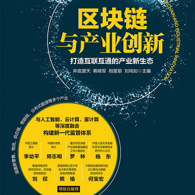 区块链与产业创新 区块链与产业创新