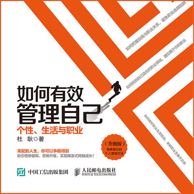 如何有效管理自己:个性、生活与职业 如何有效管理自己:个性、生活与职业
