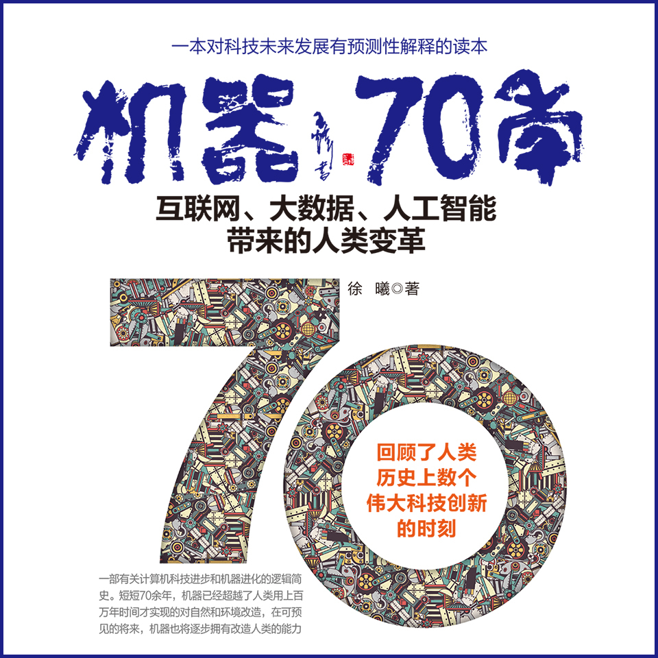 机器70年
