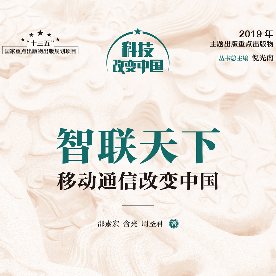 智联天下：移动通信改变中国