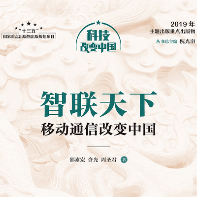 智联天下:移动通信改变中国 智联天下:移动通信改变中国