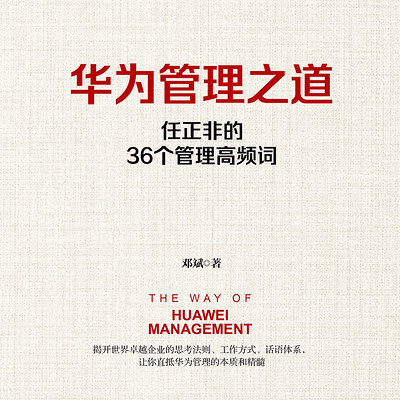 华为管理之道:任正非的36个管理高频词 华为管理之道:任正非的36个管理高频词