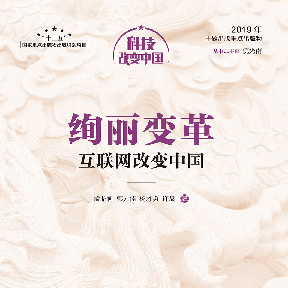 绚丽变革：互联网改变中国