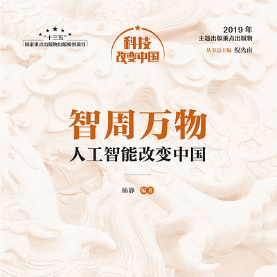 智周万物:人工智能改变中国 智周万物:人工智能改变中国