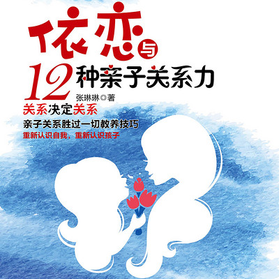 依恋与12种亲子关系力 依恋与12种亲子关系力