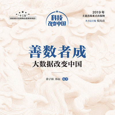 善数者成:大数据改变中国 善数者成:大数据改变中国