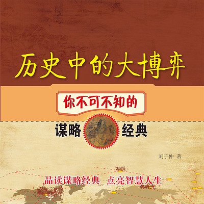 历史中的大博弈——你不可不知的谋略经典 历史中的大博弈——你不可不知的谋略经典